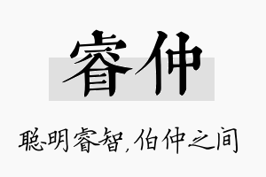 睿仲名字的寓意及含义