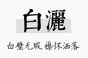 白洒名字的寓意及含义