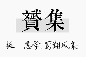 赟集名字的寓意及含义