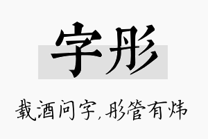 字彤名字的寓意及含义