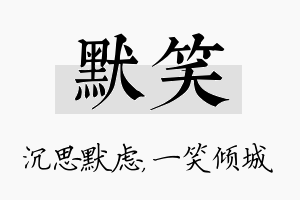 默笑名字的寓意及含义