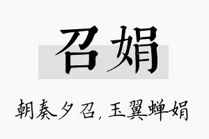 召娟名字的寓意及含义