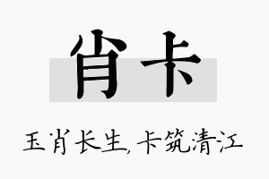 肖卡名字的寓意及含义