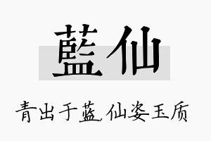 蓝仙名字的寓意及含义