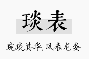 琰表名字的寓意及含义