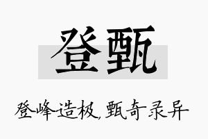 登甄名字的寓意及含义