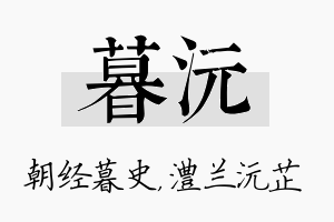 暮沅名字的寓意及含义