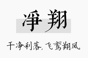 净翔名字的寓意及含义