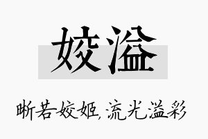 姣溢名字的寓意及含义