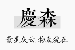 庆森名字的寓意及含义