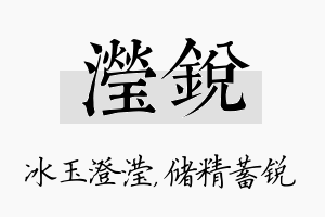 滢锐名字的寓意及含义