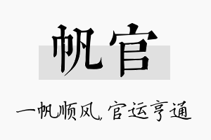 帆官名字的寓意及含义