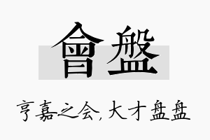 会盘名字的寓意及含义