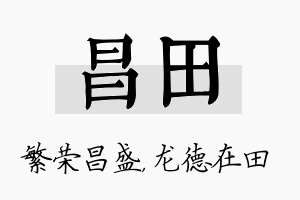 昌田名字的寓意及含义