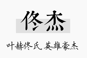 佟杰名字的寓意及含义