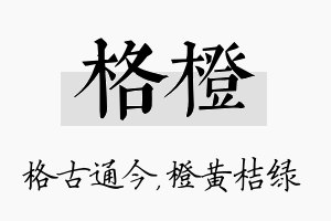 格橙名字的寓意及含义