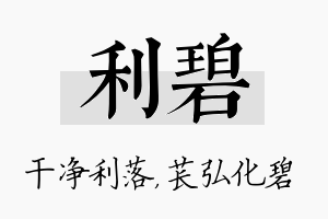 利碧名字的寓意及含义