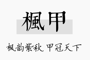 枫甲名字的寓意及含义