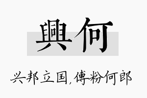 兴何名字的寓意及含义