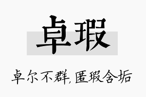 卓瑕名字的寓意及含义