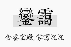 銮霭名字的寓意及含义