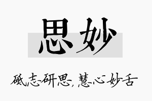 思妙名字的寓意及含义