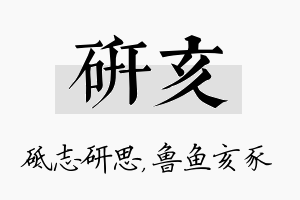 研亥名字的寓意及含义