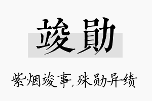 竣勋名字的寓意及含义