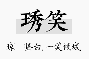 琇笑名字的寓意及含义