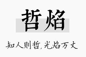 哲焰名字的寓意及含义