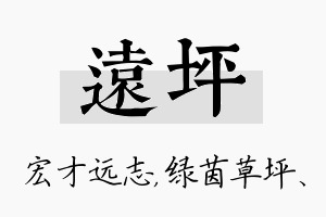 远坪名字的寓意及含义