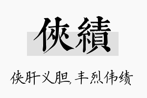 侠绩名字的寓意及含义