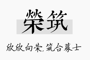 荣筑名字的寓意及含义