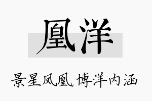 凰洋名字的寓意及含义