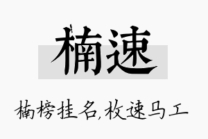 楠速名字的寓意及含义