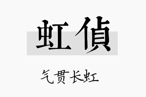 虹侦名字的寓意及含义