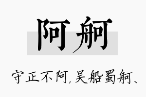 阿舸名字的寓意及含义