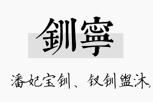 钏宁名字的寓意及含义