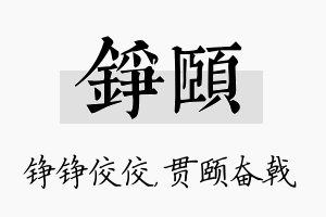 铮颐名字的寓意及含义