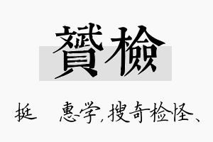 赟检名字的寓意及含义