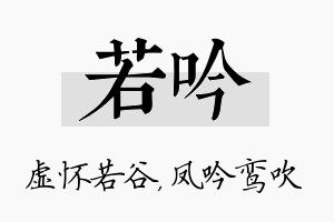 若吟名字的寓意及含义