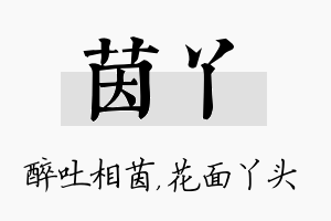 茵丫名字的寓意及含义