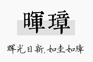 晖璋名字的寓意及含义