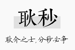 耿秒名字的寓意及含义