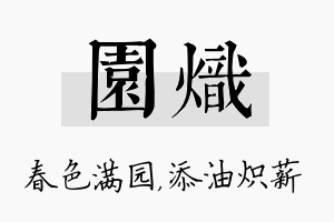 园炽名字的寓意及含义