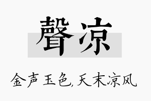 声凉名字的寓意及含义