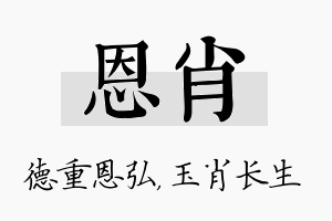 恩肖名字的寓意及含义