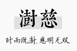 澍慈名字的寓意及含义