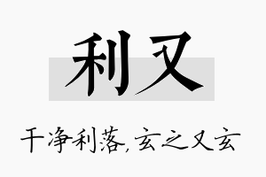 利又名字的寓意及含义