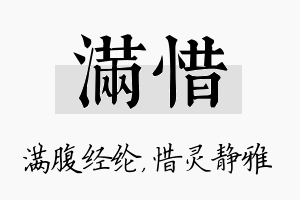 满惜名字的寓意及含义